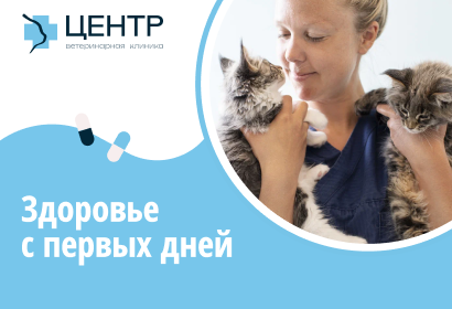 Программы для щенков и котят "Здоровье с первых дней"